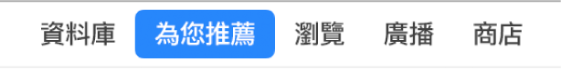 導覽列中的「為您推薦」按鈕。