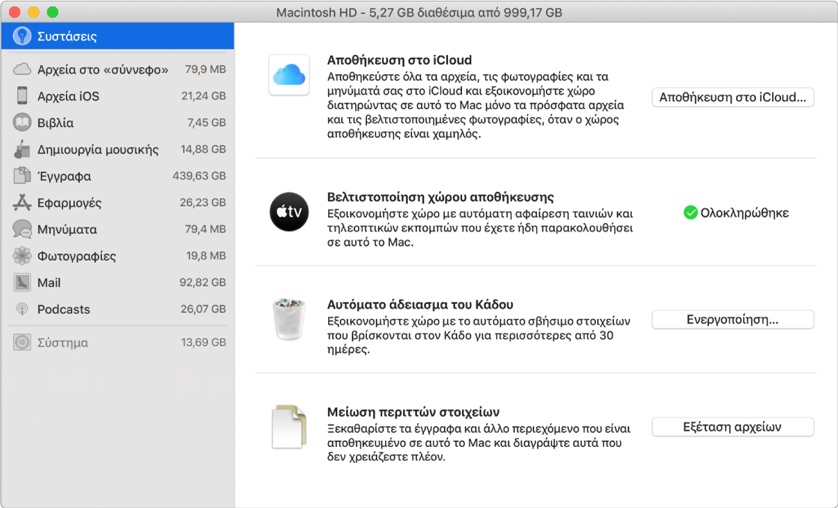 Οι προτιμήσεις του τμήματος «Συστάσεις» για τον χώρο αποθήκευσης, όπου φαίνονται οι επιλογές «Αποθήκευση στο iCloud», «Βελτιστοποίηση χώρου αποθήκευσης», «Αυτόματο σβήσιμο από τον Κάδο» και «Μείωση περιττών στοιχείων».