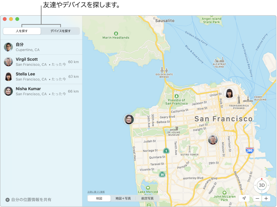 「人を探す」または「デバイスを探す」タブをクリックすることで、友達またはデバイスを探すことができます。サンフランシスコの地図。3人の友達の位置情報が示されています。中村浩、大木由香里、松岡佑子