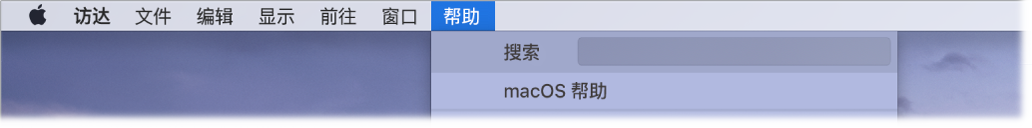 部分桌面，其中“帮助”菜单已打开，显示“搜索”和“macOS 帮助”菜单选项。