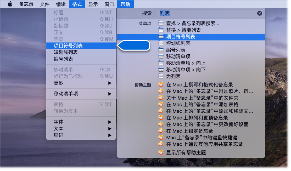 “帮助”菜单显示正在搜索“列表”，同时“项目符号列表”命令在结果列表和“格式”菜单中高亮显示。