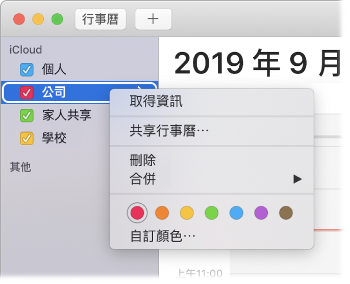 「行事曆」快速鍵選單，具有自訂行事曆顏色的選項。