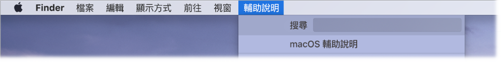 桌面一部分，其中包含已打開的「輔助說明」選單並顯示「搜尋」和「macOS 輔助說明」的選單選項。