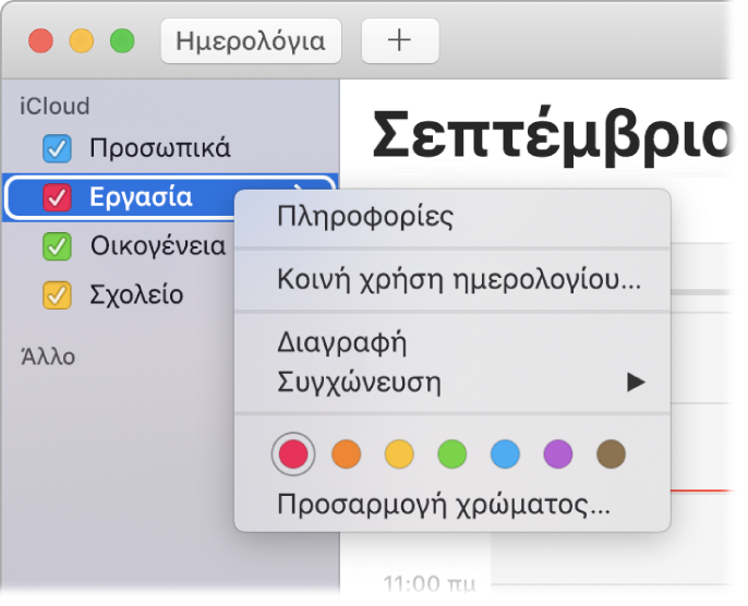 Μενού συντόμευσης ημερολογίου με επιλογές για την προσαρμογή του χρώματος ενός ημερολογίου.