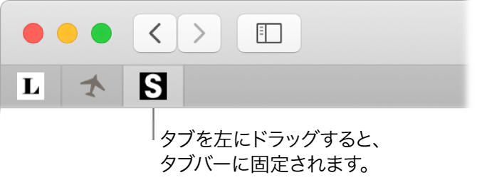 Safariウインドウ。タブバーにタブをピン留めする方法を示しています。