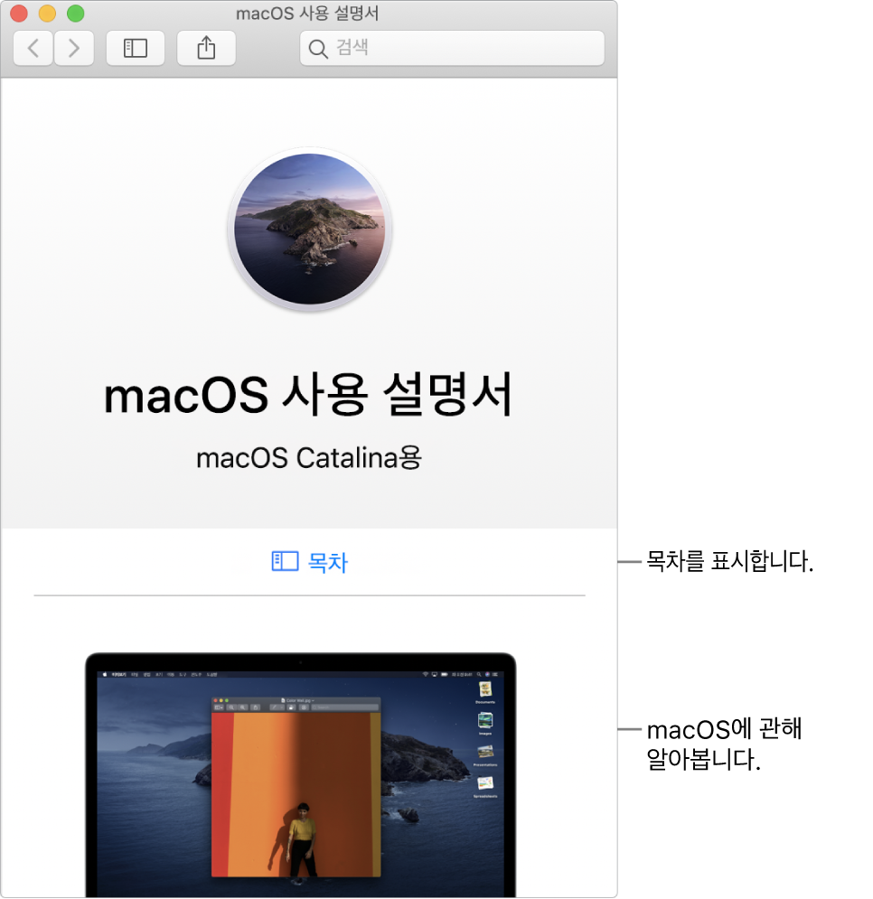 목차 링크를 표시하는 macOS 사용 설명서 시작 페이지.