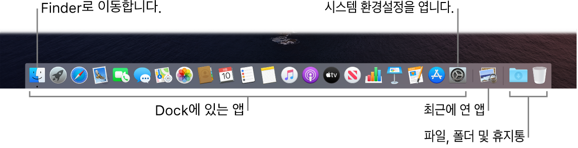 Finder, 시스템 환경설정 및 파일 및 폴더를 앱들과 분리하는 Dock의 줄.