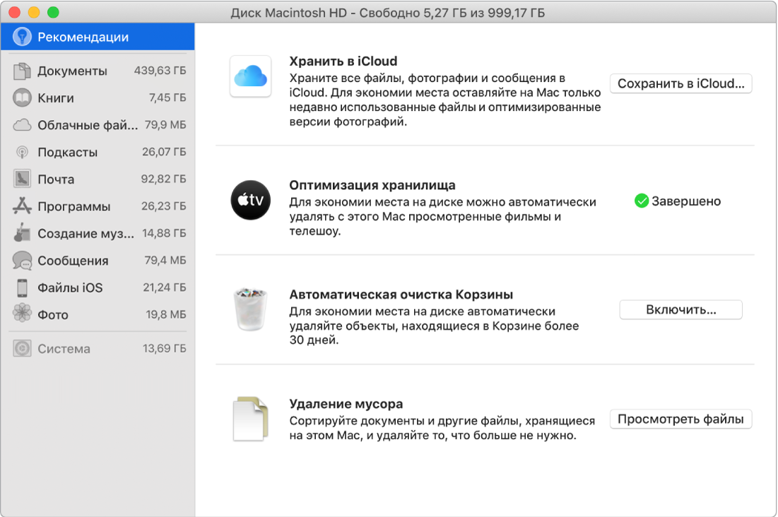 Рекомендуемые настройки хранилища: «Хранение в iCloud», «Оптимизация хранилища», «Автоматическая очистка Корзины» и «Удаление мусора».