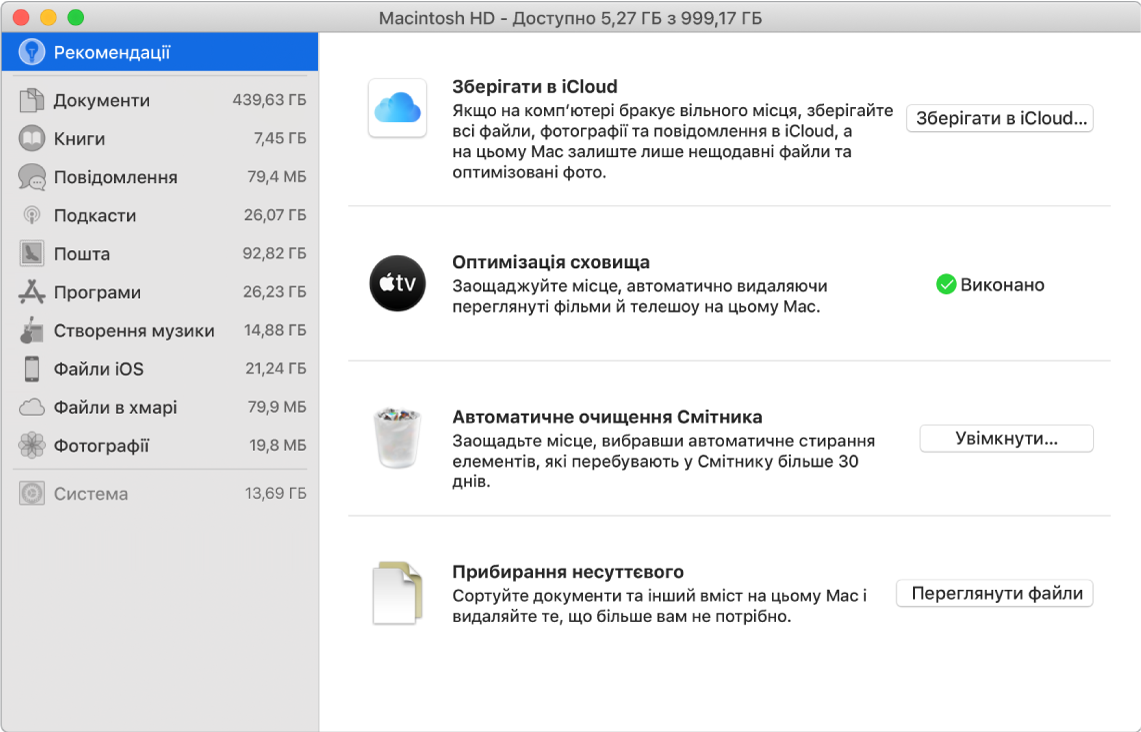 Параметри панелі «Рекомендації» для сховища, де відображаються опції «Зберігати в iCloud», «Оптимізувати сховище», «Очищувати Смітник автоматично» та «Прибрати несуттєве».