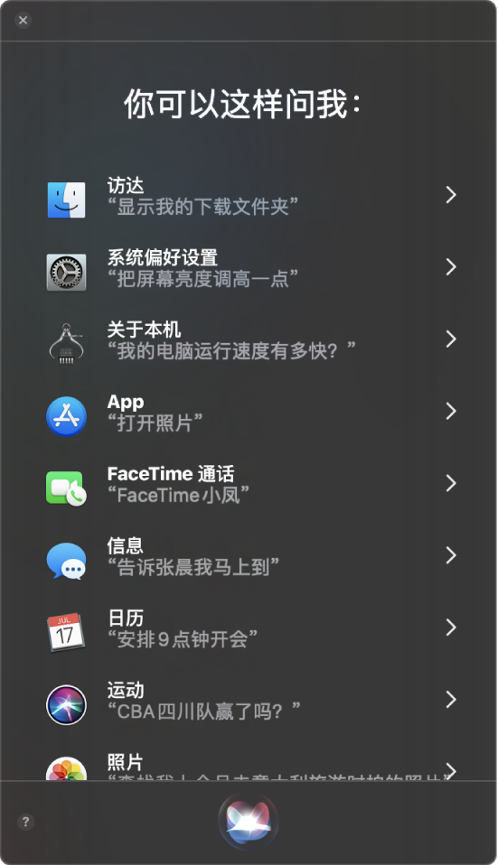 Siri 窗口，显示标题“你可以这样问我”和询问 Siri 的示例，例如“巨人队赢了吗？”