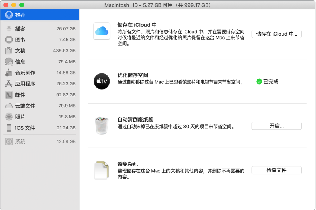 储存空间的“推荐”偏好设置，显示“储存在 iCloud 中”、“优化储存空间”、“自动抹掉废纸篓”和“避免杂乱”选项。