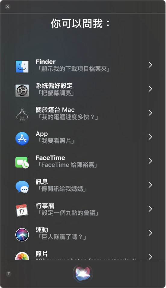 Siri 視窗顯示標題「你可以問我：」並包含一些 Siri 提問範例，例如「巨人隊贏了嗎？」。