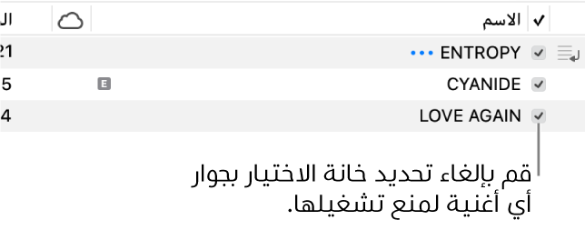 عرض تفاصيل الأغاني في الموسيقى، مع إظهار خانات الاختيار على اليمين. يمكنك إلغاء تحديد خانة الاختيار بجوار أغنية لمنع تشغيلها.