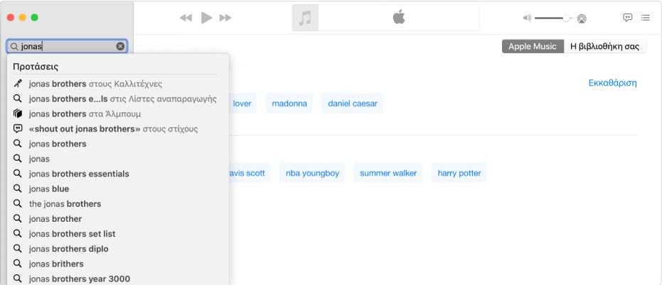 Η οθόνη Μουσικής στην οποία φαίνεται επιλεγμένο το Apple Music στην πάνω δεξιά γωνία και το όνομα «Jonas» στο πεδίο αναζήτησης στην πάνω αριστερή γωνία. Τα προτεινόμενα αποτελέσματα του Apple Music για το όνομα «Jonas» εμφανίζονται στη λίστα κάτω από το πεδίο αναζήτησης.