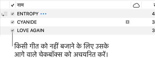 संगीत में गीत व्यू के विवरण, बाईं ओर चेकबॉक्स दिखाते हैं। किसी गीत के सामने के चेकबॉक्स को अचयनित करें ताकि इसे चलाने से रोका जा सके।