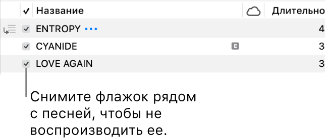 Окно «Песни» в приложении «Музыка». Слева показаны флажки. Снимите флажок рядом с песней, чтобы предотвратить ее воспроизведение.