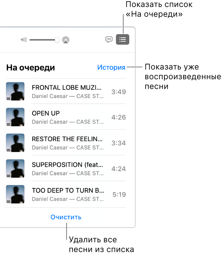 Кнопка «На очереди» в баннере, в котором отображается список «На очереди». Нажмите ссылку «История», чтобы просмотреть список «Ранее воспроизведенные». Нажмите ссылку «Очистить» внизу списка, чтобы удалить все песни из этого списка.