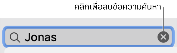 ช่องค้นหาที่มีข้อความที่กรอกแล้ว ปุ่มลบจะอยู่ที่ด้านขวาของช่อง
