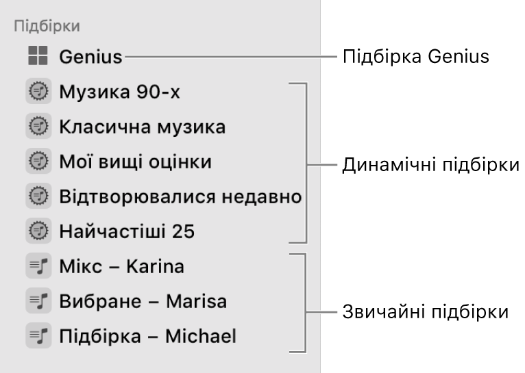 Бокова панель Музики з різними типами підбірок: Genius, динамічними і звичайними.