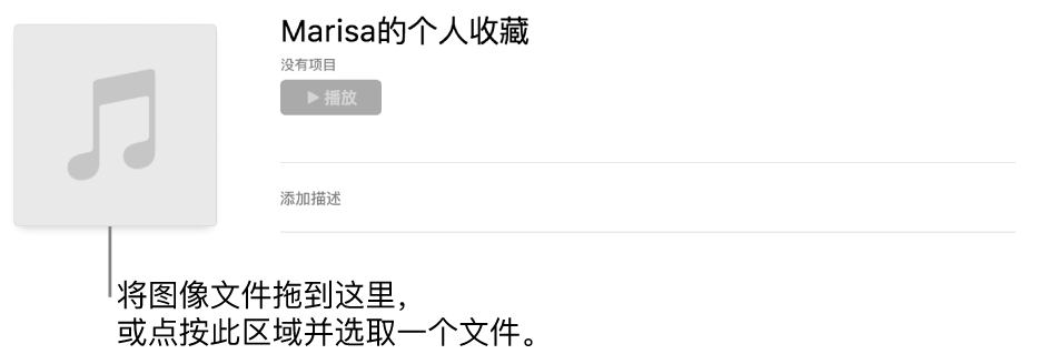 可随时更改的带个性化插图的播放列表。