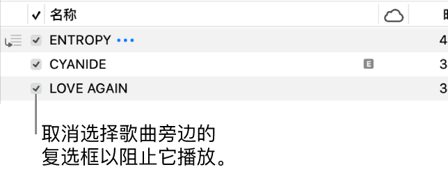 “音乐”中“歌曲”视图的详细信息，其中左侧显示相应的复选框。取消选择歌曲旁的复选框，以阻止播放该歌曲。
