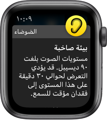 Apple Watch تعرض إشعار الضوضاء. أيقونة التطبيق المرتبط بالإشعار تظهر في أعلى اليسار. يمكنك الضغط عليها لفتح التطبيق.