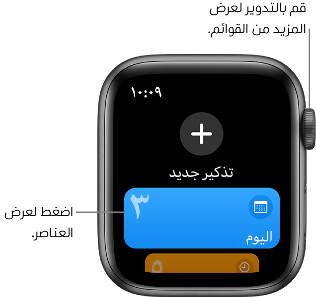 شاشة التذكيرات تعرض زر "تذكير جديد" كبيرًا بالقرب من الجزء العلوي. يوجد أدناه قائمة تسمى اليوم. اضغط على قائمة لعرض العناصر الموجودة بها، أو قم بتدوير Digital Crown لرؤية مزيد من القوائم.
