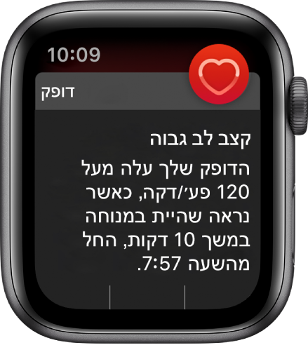 המסך ״קצב לב גבוה״ מציג עדכון על כך שקצב הלב שלך עלה מעל 120 פע׳/דקה בזמן מנוחה במשך 10 דקות.