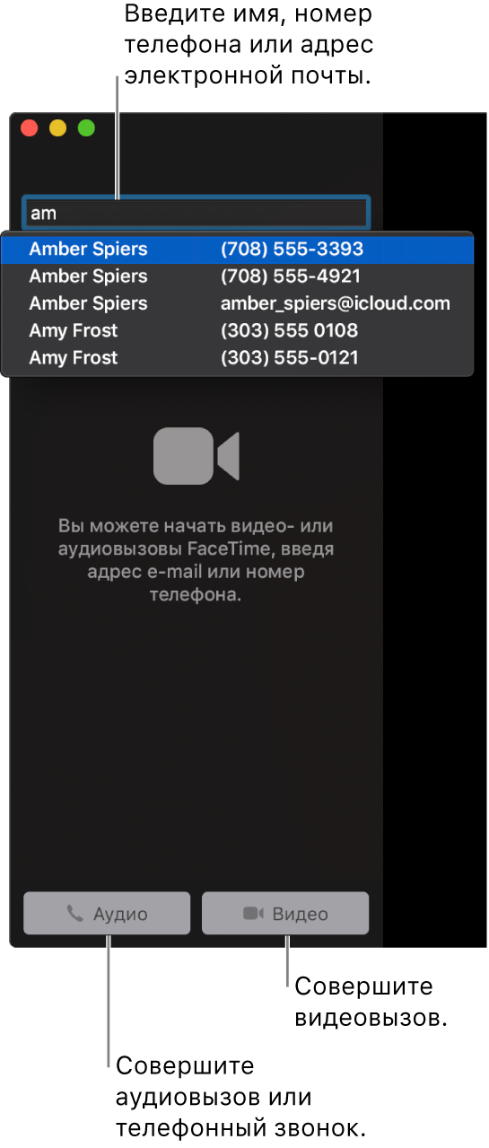 Введите имя, номер телефона или адрес электронной почты в строке поиска. Нажмите кнопку «Видео», чтобы совершить видеовызов FaceTime. Нажмите кнопку «Аудио», чтобы совершить аудиовызов FaceTime или телефонный вызов.