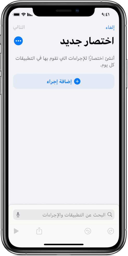 محرر اختصارات فارغ على iPhone.