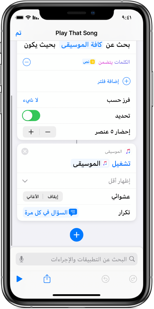 يحل متغير "السؤال في كل مرة" محل معاملات "تكرار" في إجراء "تشغيل الموسيقى" في محرر الاختصارات.