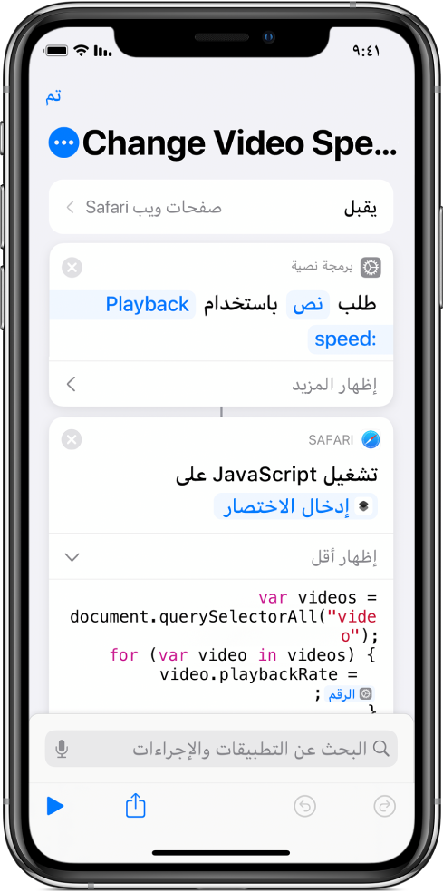 محرر الاختصارات يعرض إجراء تشغيل JavaScript في صفحة ويب ويحتوي على متغير Magic.