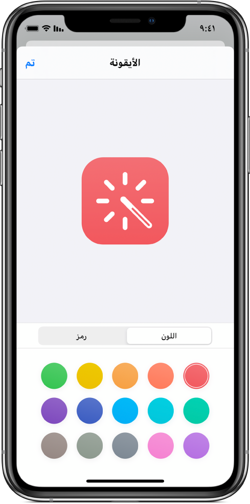شاشة الأيقونة تعرض خيارات لون الاختصار.