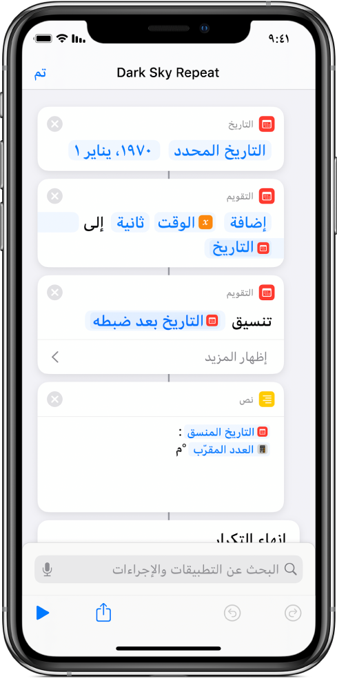 إجراء "التاريخ" وإجراء "ضبط التاريخ" وإجراء "نص" في محرر الاختصارات، مع تطبيق المتغيرات.