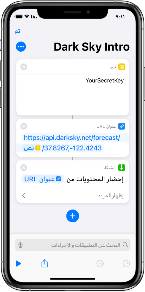 طلب API لـ "Dark Sky" يحتوي على إجراء "نص" به مفتاح API سري، متبوع بإجراء "عنوان URL" يشير إلى نقطة نهاية API باستخدام متغير للمفتاح السري، متبوع بإجراء "إحضار محتويات عنوان URL".