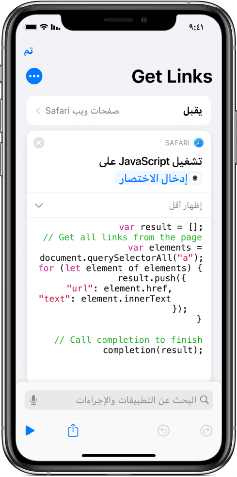 إجراء تشغيل JavaScript في صفحة ويب في محرر الاختصارات.