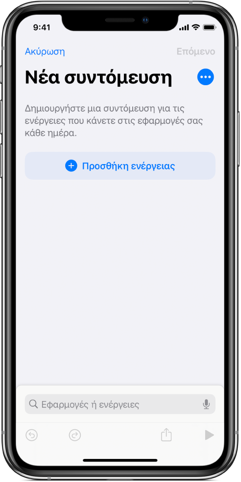 Κενός επεξεργαστής συντομεύσεων σε ένα iPhone.