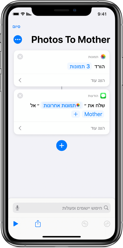 קיצור המכיל את הפעולות ״קבל תמונות אחרונות״ ו״שלח הודעה״.