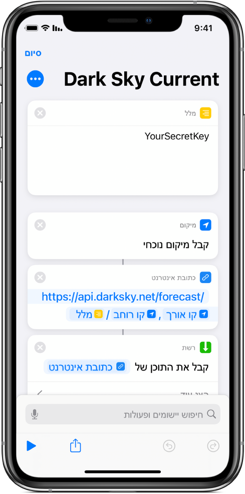 פעולת ״קבל מיקום נוכחי״ נוספה בין הפעולה ״מלל״ לפעולה ״כתובת אינטרנט״ בקיצור לבקשת API של Dark Sky.