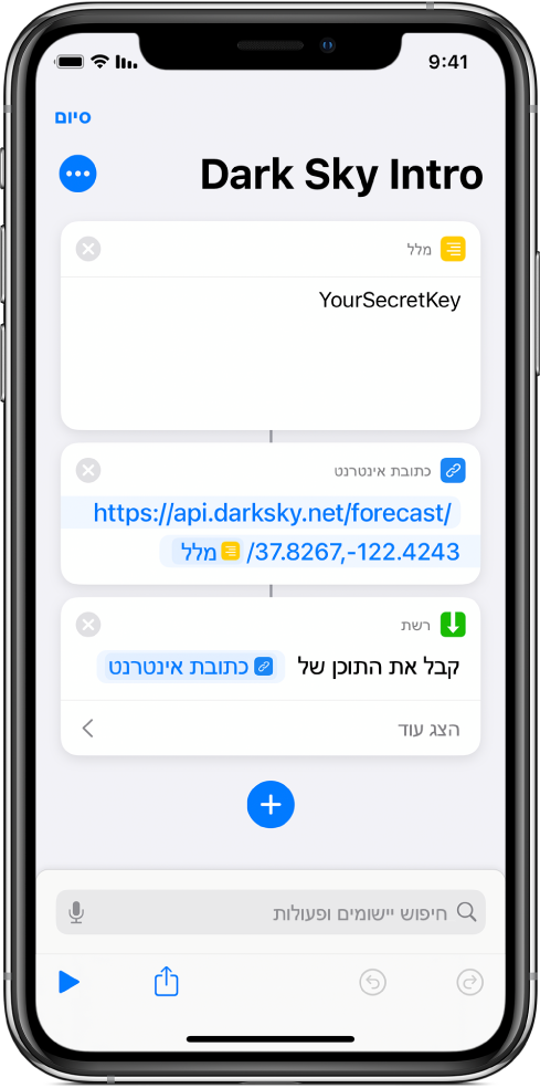 בקשת API של Dark Sky המכילה את הפעולה ״מלל״ עם קוד API סודי, אחריה הפעולה ״כתובת אינטרנט״ המצביעה על נקודת הקצה של ה-API באמצעות המשתנה ״קוד סודי״, ואחריה הפעולה ״קבל תוכן של כתובת אינטרנט״.