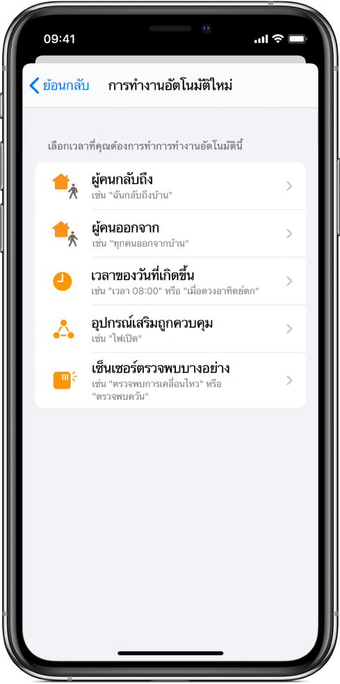 การทำงานอัตโนมัติภายในบ้านในแอพคำสั่งลัด