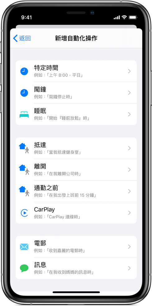 「捷徑」App 中的個人自動化操作觸發程序。