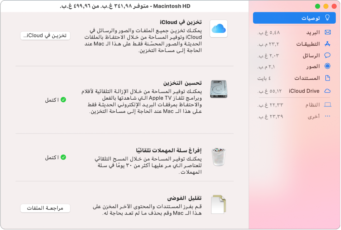 تفضيلات التوصيات الخاصة بالتخزين، وتظهر فيها الخيارات تخزين في iCloud، وتحسين التخزين، ومسح سلة المهملات تلقائيًا، وتقليل الفوضى.