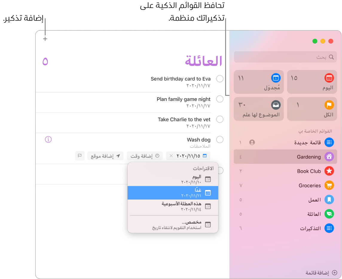 نافذة التذكيرات تظهر بها القوائم الذكية على اليمين وغيرها من التذكيرات والقوائم أدناه. يوجد المؤشر في تذكير وقائمة الاقتراحات مفتوحة وبها اقتراحات اليوم وغداً وهذه العطلة الأسبوعية ومخصص.