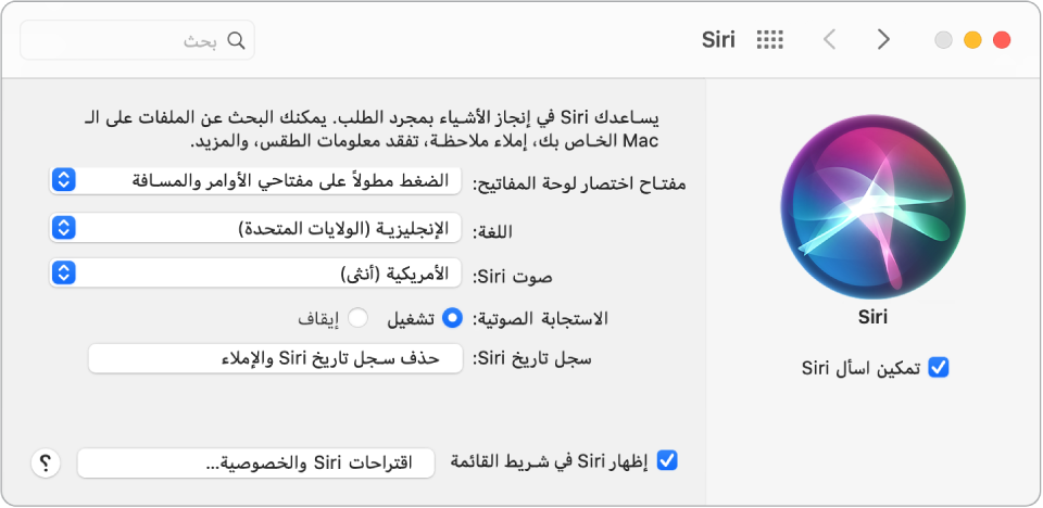 نافذة تفضيلات Siri مع تحديد "تمكين اسأل Siri" على اليمين وعدة خيارات لتخصيص Siri على اليسار.