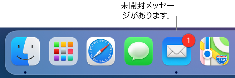 Dockの一部。「メール」アプリケーションのアイコンに、未開封メッセージを示すバッジが付いています。