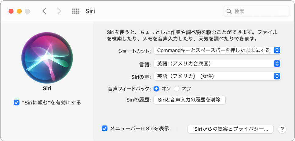 Siri環境設定ウインドウ。左側で「“Siriに頼む”を有効にする」が選択されていて、右側にSiriをカスタマイズするためのいくつかのオプションが表示されています。