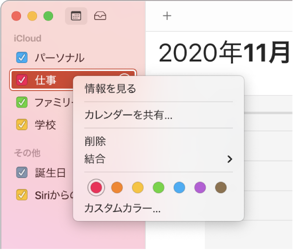 「カレンダー」ショートカットメニュー。カレンダーの色をカスタマイズするためのオプションが表示されています。