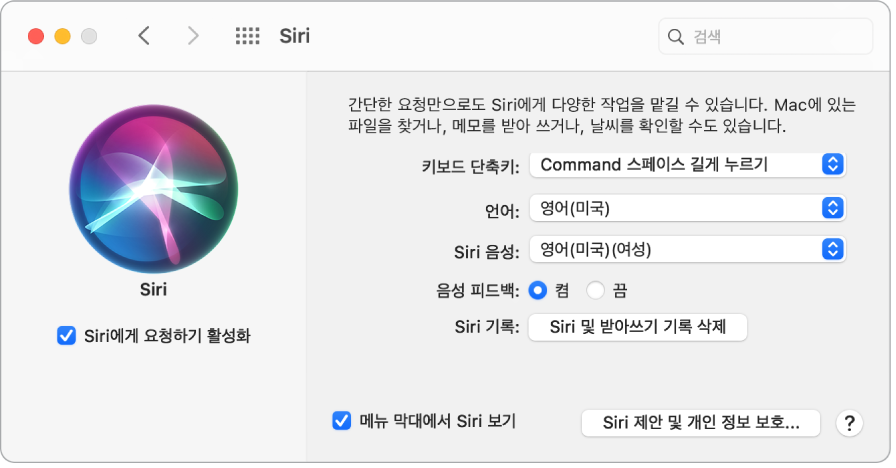 왼쪽에 ‘Siri에게 요청하기 활성화’가 선택되어 있고 오른쪽에 Siri를 사용자화할 수 있는 여러 가지 옵션이 있는 Siri 환경설정 윈도우.