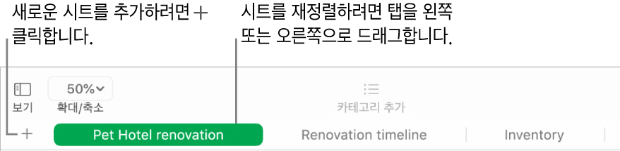 새로운 시트 추가 방법 및 시트 재정렬 방법을 표시하는 Numbers 윈도우.